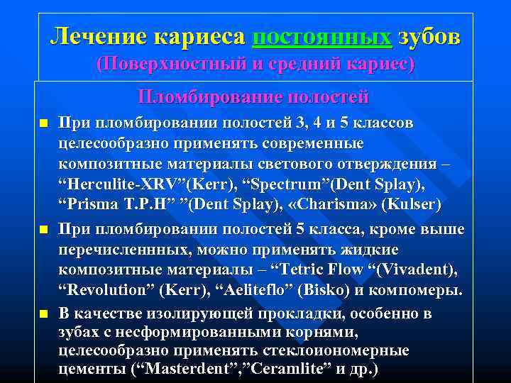   Лечение кариеса постоянных зубов   (Поверхностный и средний кариес)  