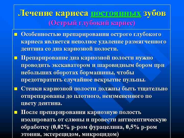   Лечение кариеса постоянных зубов   (Острый глубокий кариес) n  Особенностью