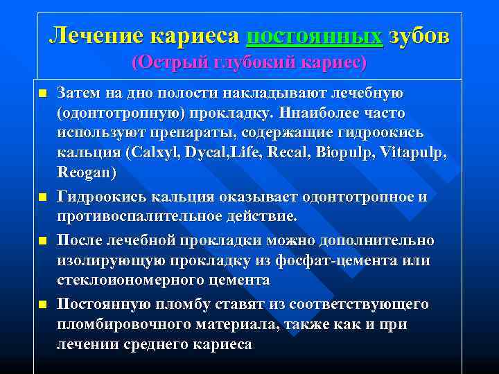   Лечение кариеса постоянных зубов    (Острый глубокий кариес) n 