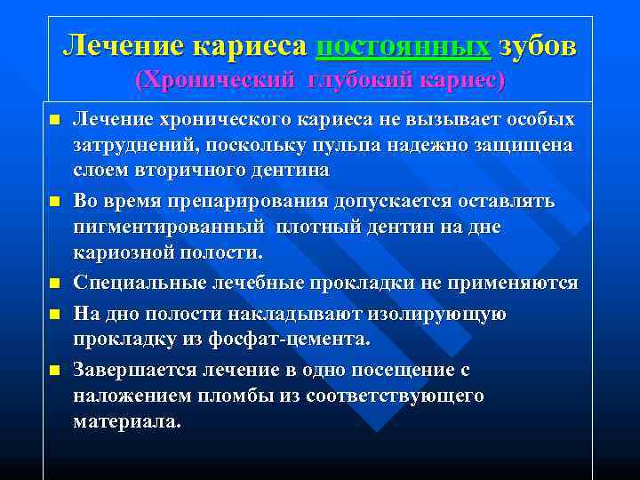   Лечение кариеса постоянных зубов   (Хронический глубокий кариес) n  Лечение