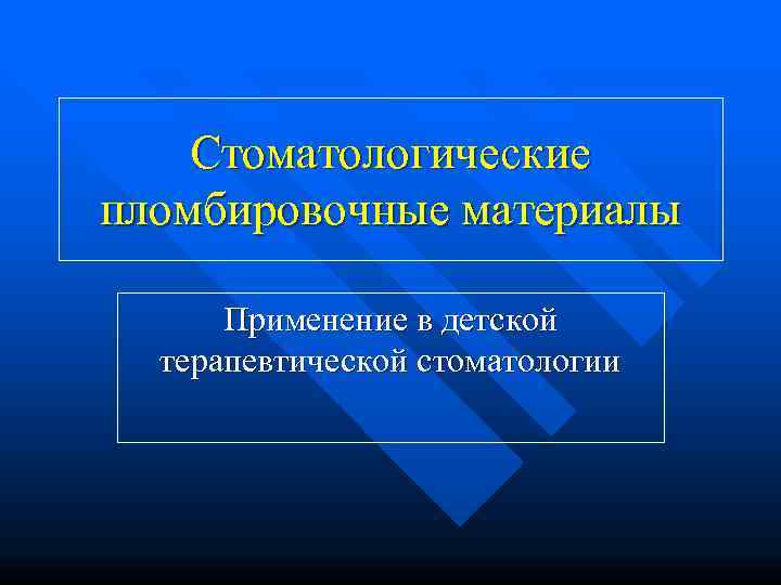   Стоматологические пломбировочные материалы  Применение в детской  терапевтической стоматологии 
