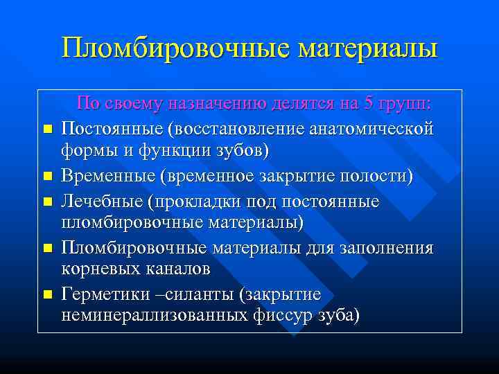   Пломбировочные материалы  По своему назначению делятся на 5 групп: n 