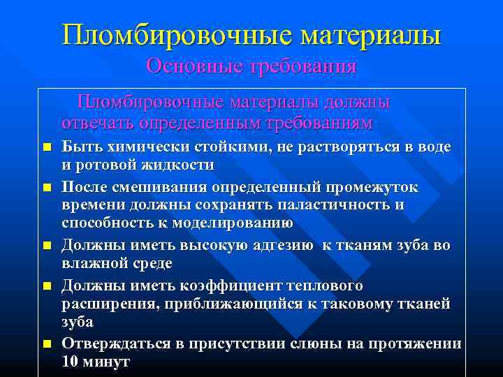   Пломбировочные материалы   Основные требования  Пломбировочные материалы должны отвечать определенным