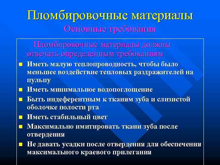   Пломбировочные материалы    Основные требования  Пломбировочные материалы должны отвечать