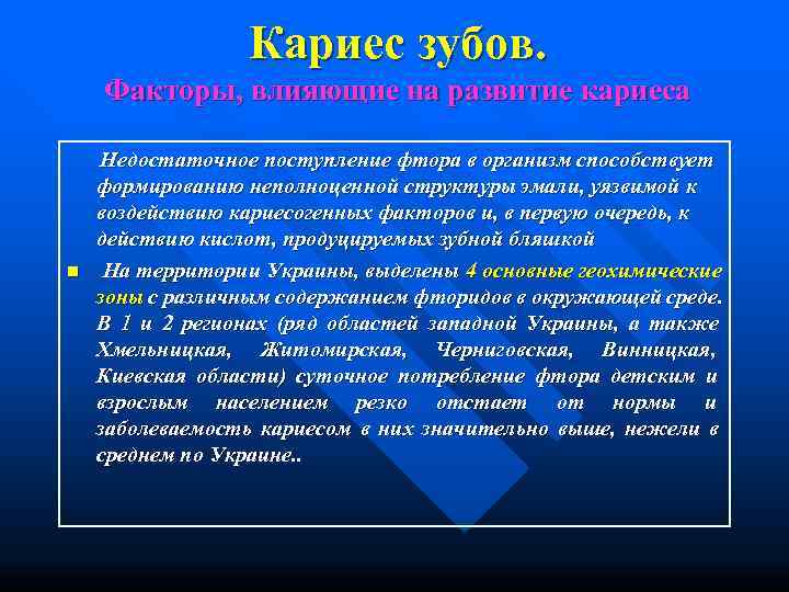     Кариес зубов. Факторы, влияющие на развитие кариеса  Недостаточное поступление