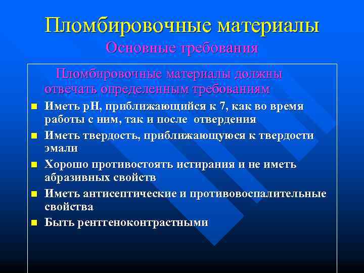   Пломбировочные материалы   Основные требования  Пломбировочные материалы должны отвечать определенным
