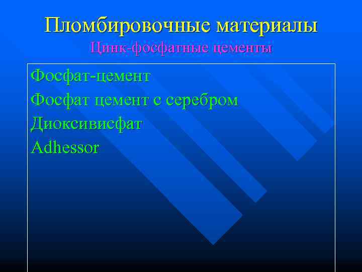  Пломбировочные материалы  Цинк-фосфатные цементы Фосфат-цемент Фосфат цемент с серебром Диоксивисфат Adhessor 