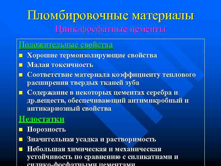   Пломбировочные материалы  Цинк-фосфатные цементы Положительные свойства n  Хорошие термоизолирующие свойства
