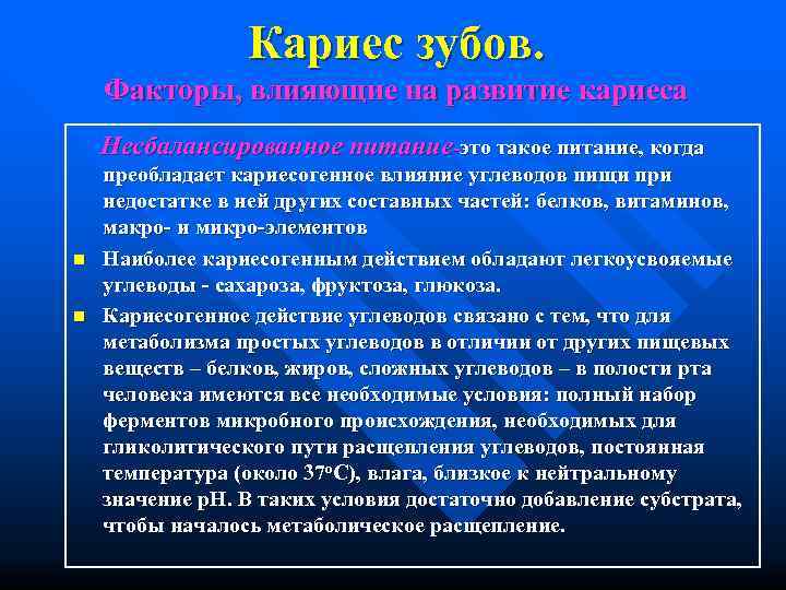    Кариес зубов. Факторы, влияющие на развитие кариеса Несбалансированное питание-это такое питание,