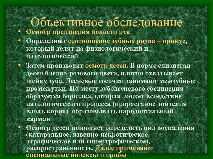   Объективное обследование • Осмотр преддверия полости рта • Определяют соотношение зубных рядов