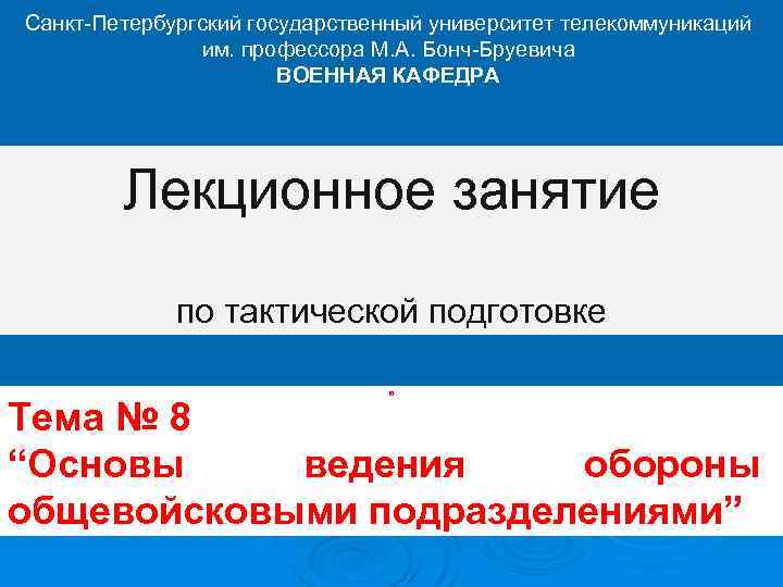 Санкт-Петербургский государственный университет телекоммуникаций им. профессора М. А. Бонч-Бруевича ВОЕННАЯ КАФЕДРА Лекционное занятие по