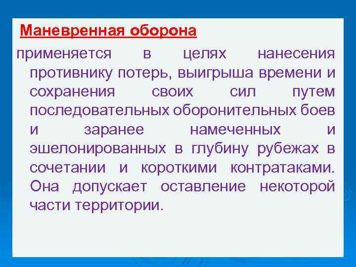Маневренная оборона применяется в целях нанесения противнику потерь, выигрыша времени и сохранения своих сил