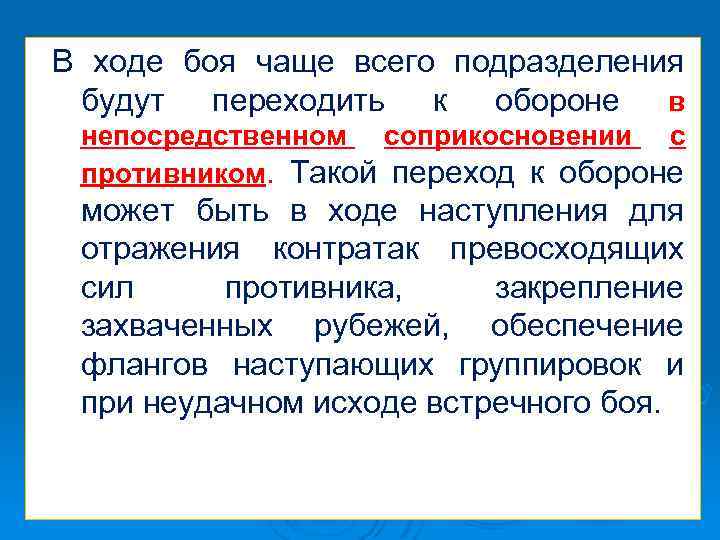 В ходе боя чаще всего подразделения будут переходить к обороне в непосредственном соприкосновении с