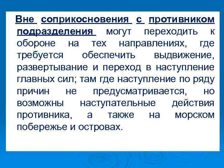 Вне соприкосновения с противником подразделения могут переходить к обороне на тех направлениях, где требуется