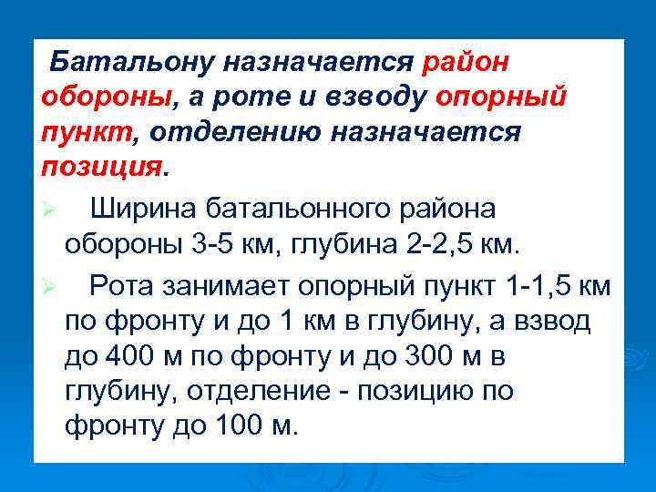 Батальону назначается район обороны, а роте и взводу опорный пункт, отделению назначается позиция. Ø