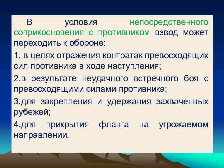 В условия непосредственного соприкосновения с противником взвод может переходить к обороне: 1. в целях