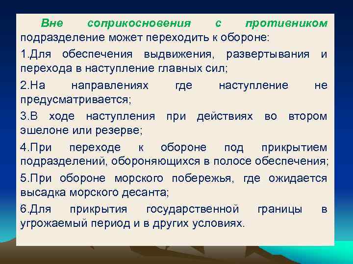 Вне соприкосновения с противником подразделение может переходить к обороне: 1. Для обеспечения выдвижения, развертывания