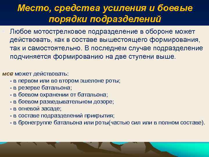 Место, средства усиления и боевые порядки подразделений • Любое мотострелковое подразделение в обороне может