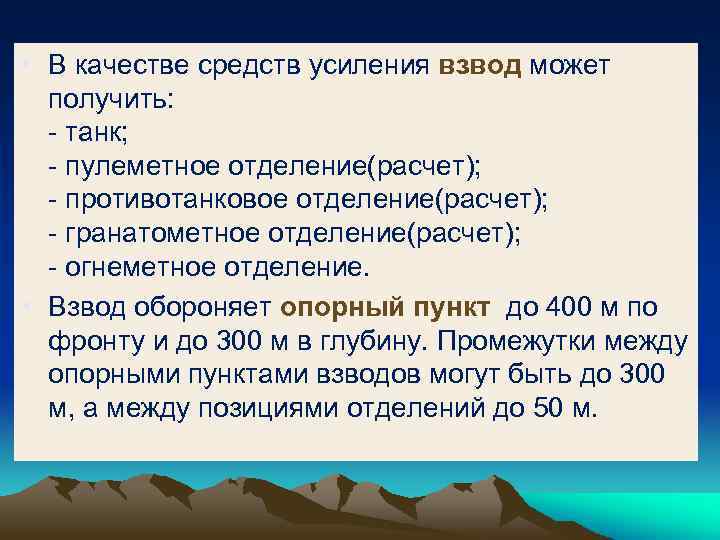  • В качестве средств усиления взвод может получить: - танк; - пулеметное отделение(расчет);