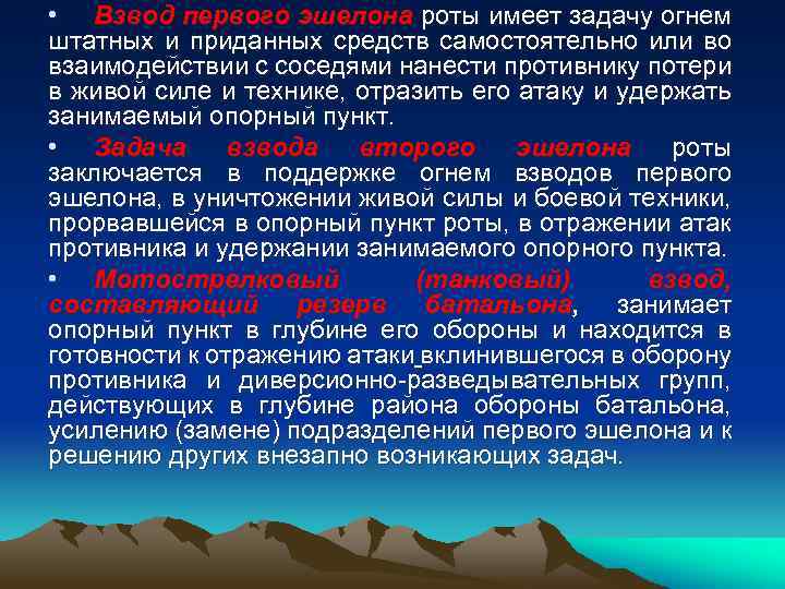  • Взвод первого эшелона роты имеет задачу огнем штатных и приданных средств самостоятельно