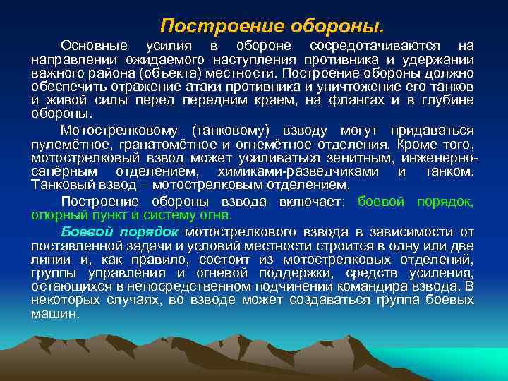 Построение обороны. Основные усилия в обороне сосредотачиваются на направлении ожидаемого наступления противника и удержании