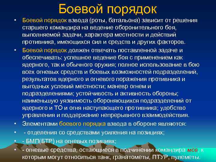 Боевой порядок • Боевой порядок взвода (роты, батальона) зависит от решения старшего командира на