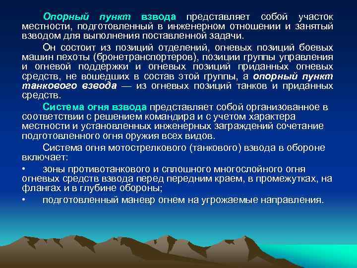 Опорный пункт взвода представляет собой участок местности, подготовленный в инженерном отношении и занятый взводом