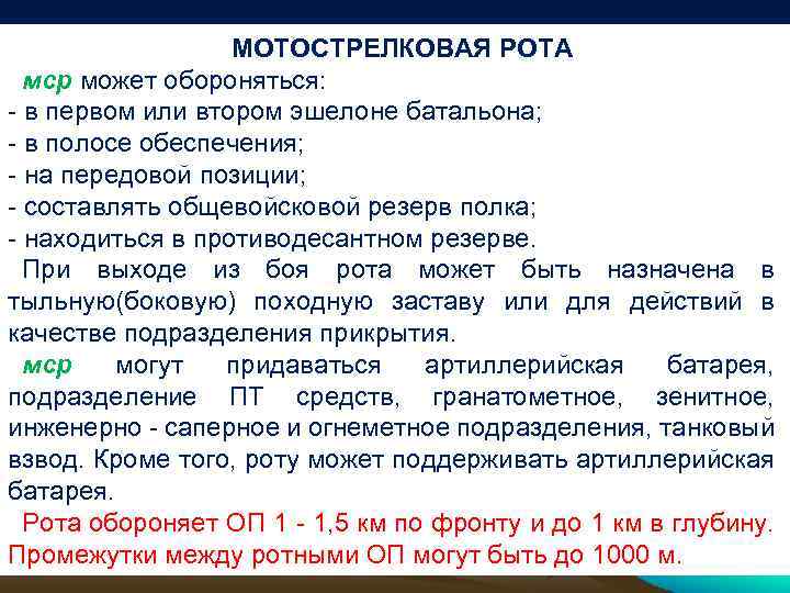 МОТОСТРЕЛКОВАЯ РОТА мср может обороняться: - в первом или втором эшелоне батальона; - в