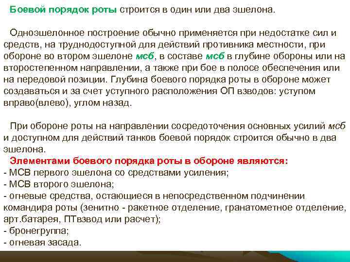 Боевой порядок роты строится в один или два эшелона. Одноэшелонное построение обычно применяется при