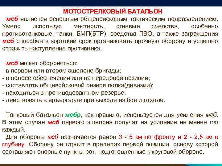 МОТОСТРЕЛКОВЫЙ БАТАЛЬОН мсб является основным общевойсковым тактическим подразделением. Умело используя местность, огневые средства, особенно