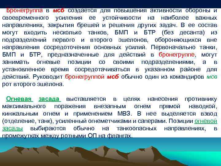 Бронегруппа в мсб создается для повышения активности обороны и своевременного усиления ее устойчивости на