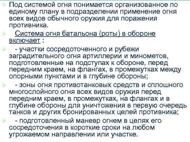 Ø Ø Ø Под системой огня понимается организованное по единому плану в подразделении применение