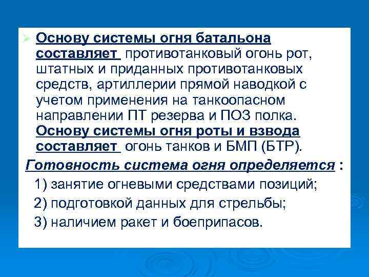 Основу системы огня батальона составляет противотанковый огонь рот, штатных и приданных противотанковых средств, артиллерии