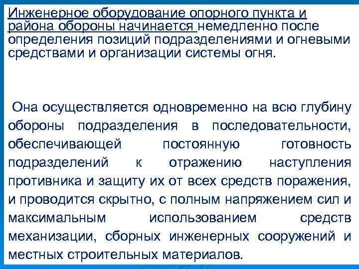 Инженерное оборудование опорного пункта и района обороны начинается немедленно после определения позиций подразделениями и