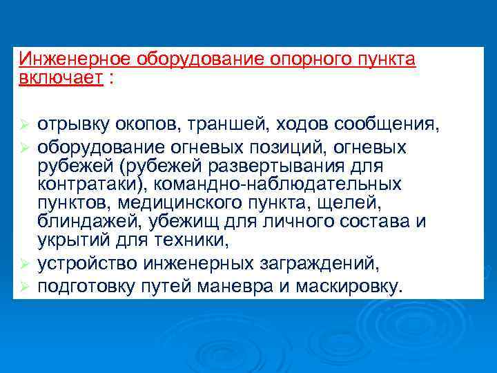 Инженерное оборудование опорного пункта включает : отрывку окопов, траншей, ходов сообщения, оборудование огневых позиций,