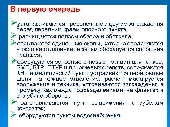 В первую очередь Øустанавливаются проволочные и другие заграждения передним краем опорного пункта; Ø расчищаются