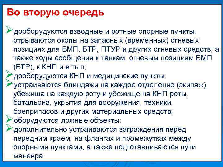Во вторую очередь Øдооборудуются взводные и ротные опорные пункты, отрываются окопы на запасных (временных)