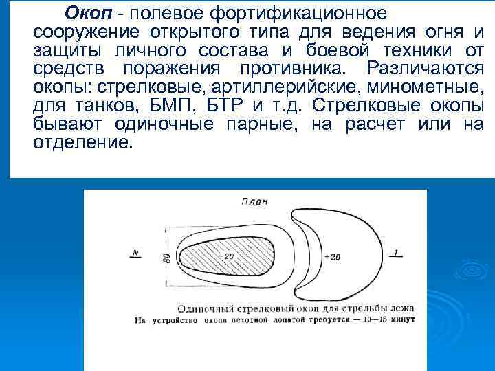Окоп - полевое фортификационное сооружение открытого типа для ведения огня и защиты личного состава