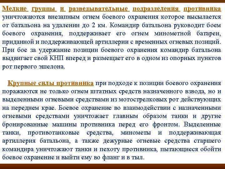 Мелкие группы и разведывательные подразделения противника уничтожаются внезапным огнем боевого охранения которое высылается от