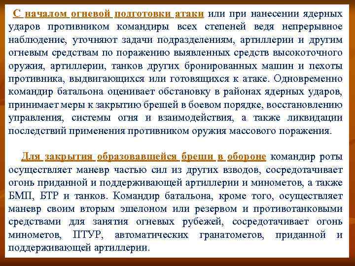  С началом огневой подготовки атаки или при нанесении ядерных ударов противником командиры всех