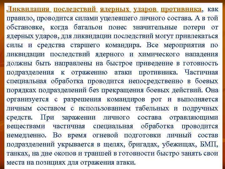 Ликвидация последствий ядерных ударов противника, как правило, проводится силами уцелевшего личного состава. А в