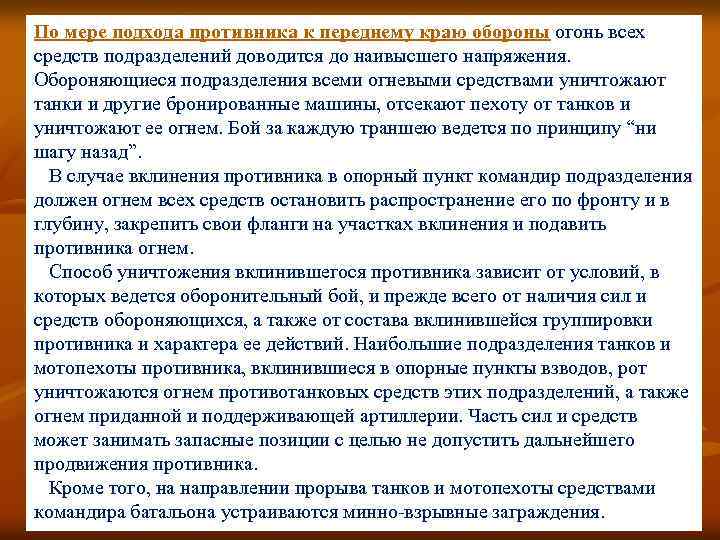 По мере подхода противника к переднему краю обороны огонь всех средств подразделений доводится до
