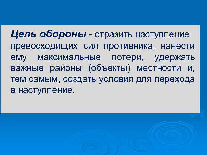 Цель обороны - отразить наступление превосходящих сил противника, нанести ему максимальные потери, удержать важные