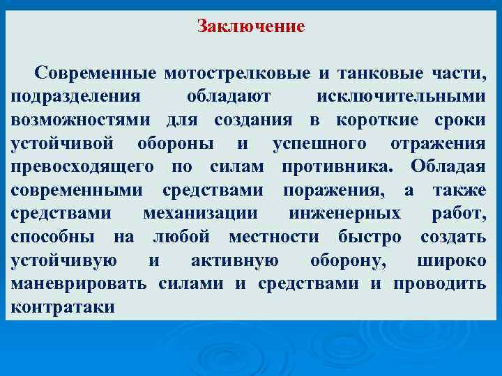Заключение Современные мотострелковые и танковые части, подразделения обладают исключительными возможностями для создания в короткие