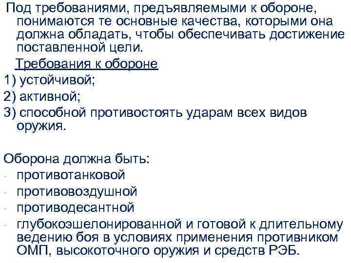 Под требованиями, предъявляемыми к обороне, понимаются те основные качества, которыми она должна обладать, чтобы