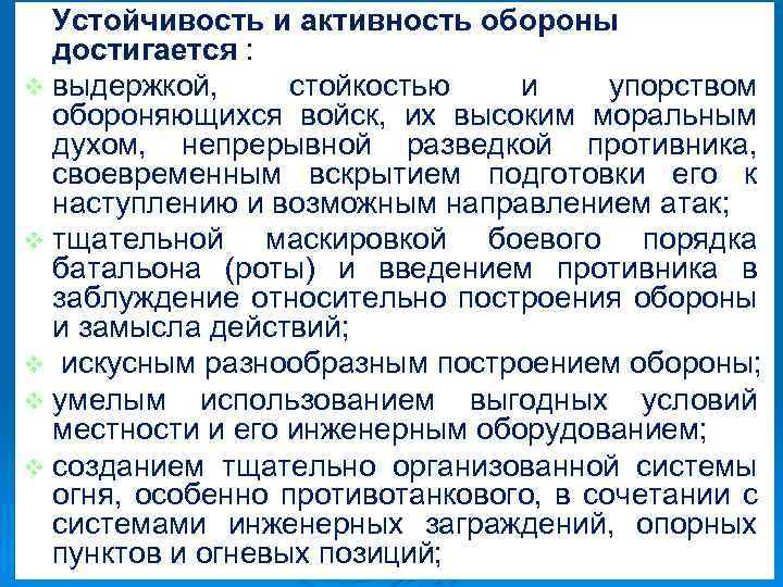 Устойчивость и активность обороны достигается : v выдержкой, стойкостью и упорством обороняющихся войск, их