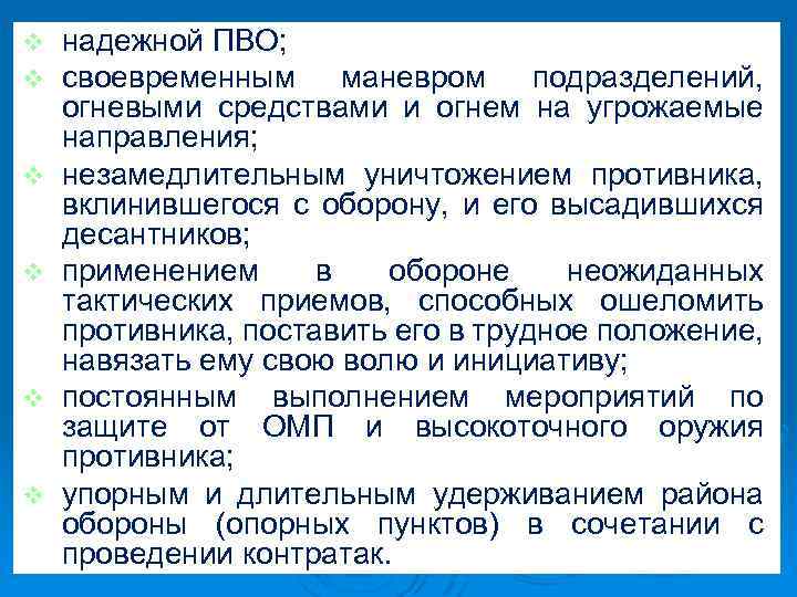 v v v надежной ПВО; своевременным маневром подразделений, огневыми средствами и огнем на угрожаемые