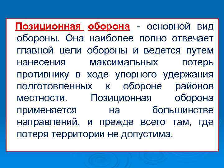 Позиционная оборона - основной вид обороны. Она наиболее полно отвечает главной цели обороны и