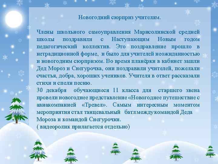 Новогодний сюрприз учителям. Члены школьного самоуправления Марисолинской средней школы поздравили с Наступающим Новым годом