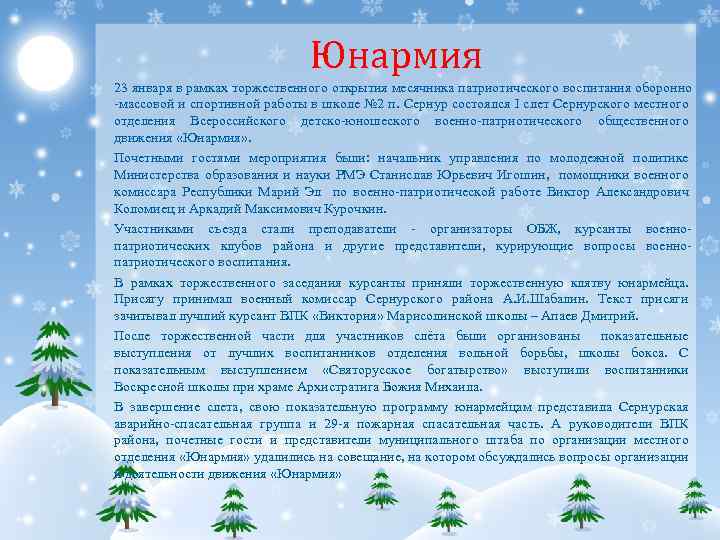 Юнармия 23 января в рамках торжественного открытия месячника патриотического воспитания оборонно -массовой и спортивной